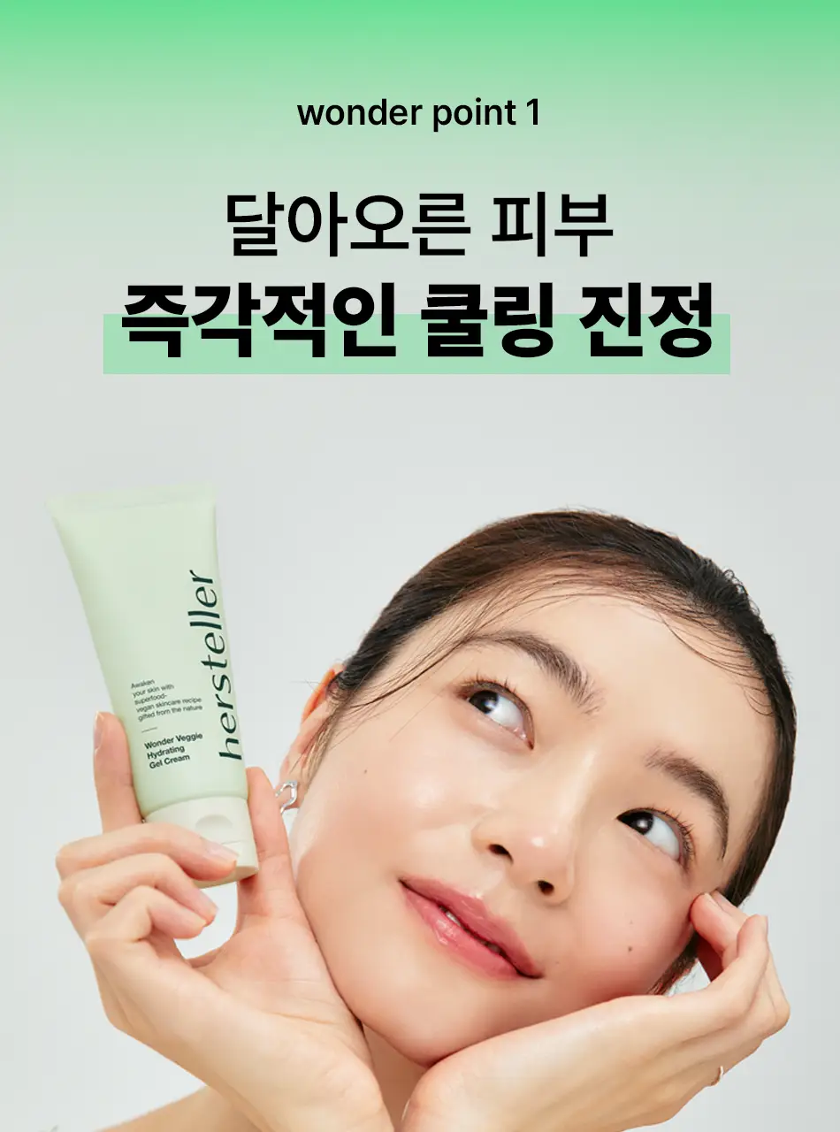 [쿨링진정/수분홀딩] 허스텔러 원더 베지 하이드레이팅 젤 크림 50ml 상세페이지 8